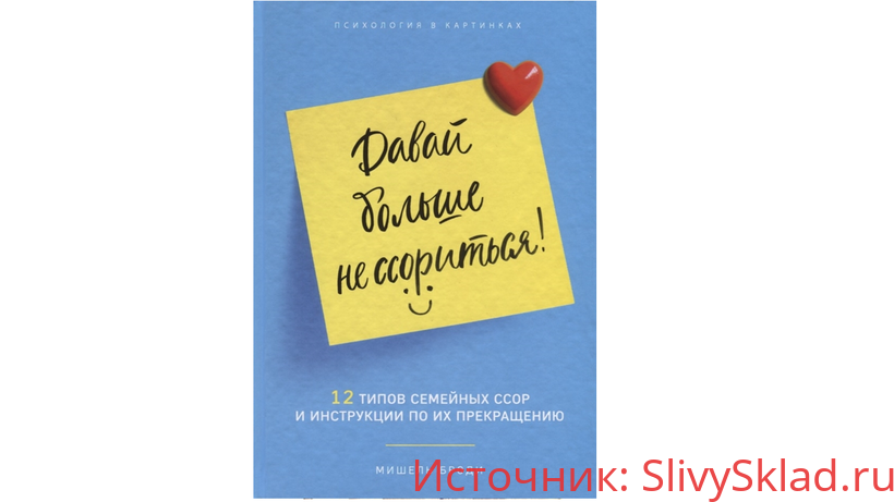 Картинка [Броди Мишель] Давай больше не ссориться. 12 типов семейных конфликтов и инструкция по их прекращению