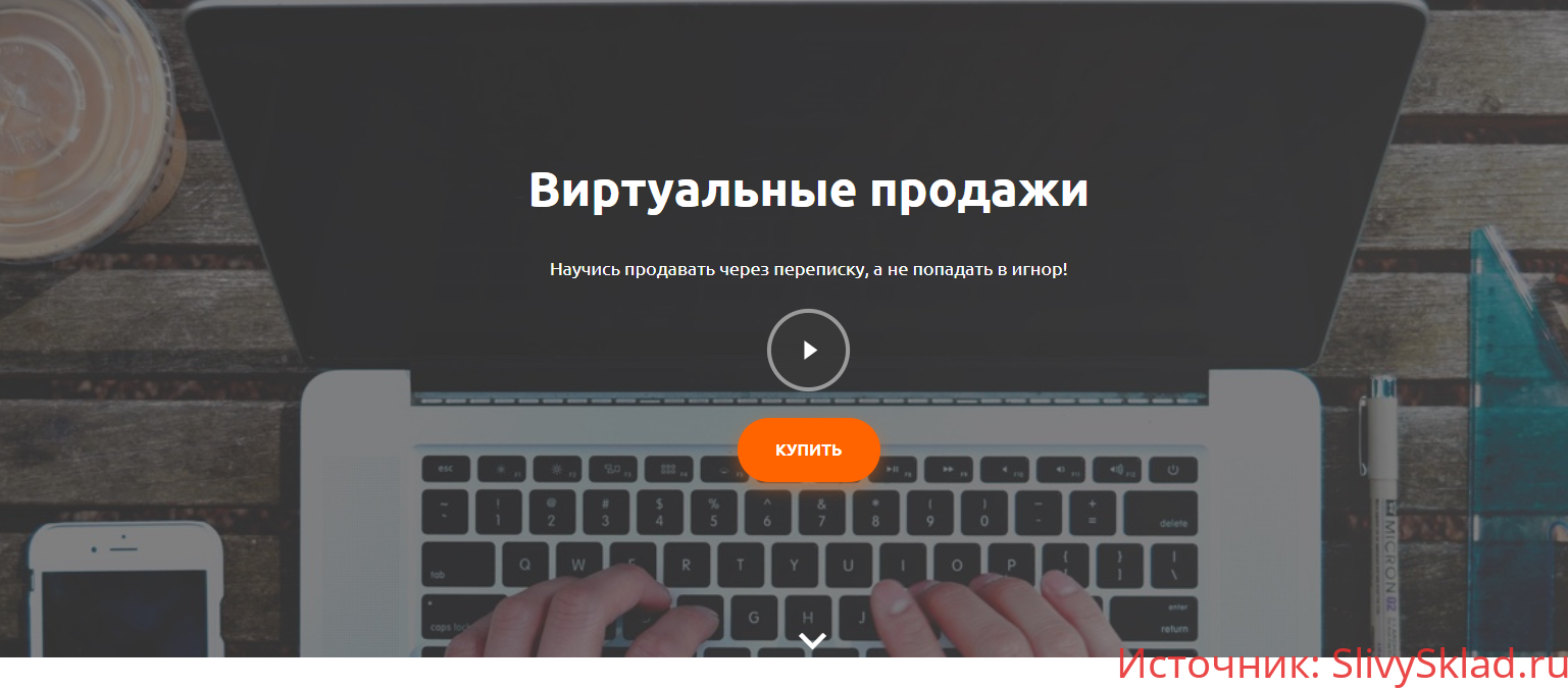 Картинка [Артем Дурицын] Виртуальные продажи [Heartbeat Education]