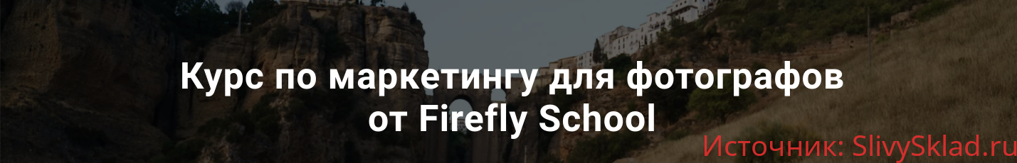 Картинка [Firefly School] Курс по маркетингу для фотографов