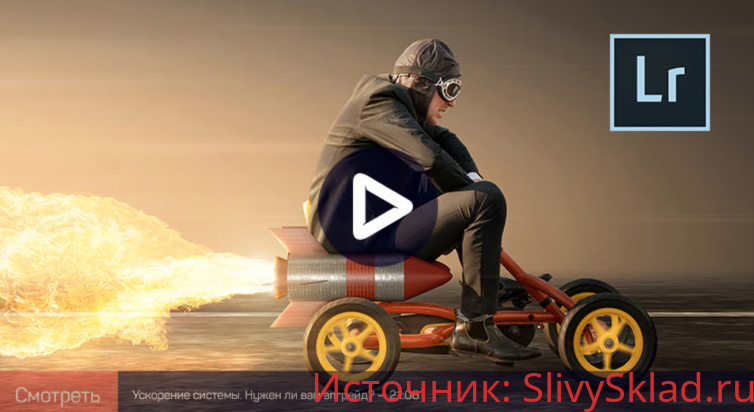 Картинка [Дмитрий Шатров] Adobe Lightroom Classic: оптимизация системы