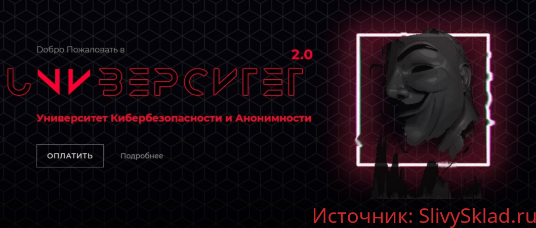 Картинка [PLASTIK] Университет Кибербезопасности и Анонимности 2.0