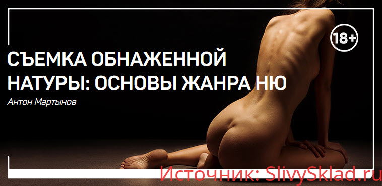 Картинка [Антон Мартынов] СЪЕМКА ОБНАЖЕННОЙ НАТУРЫ: ОСНОВЫ ЖАНРА НЮ