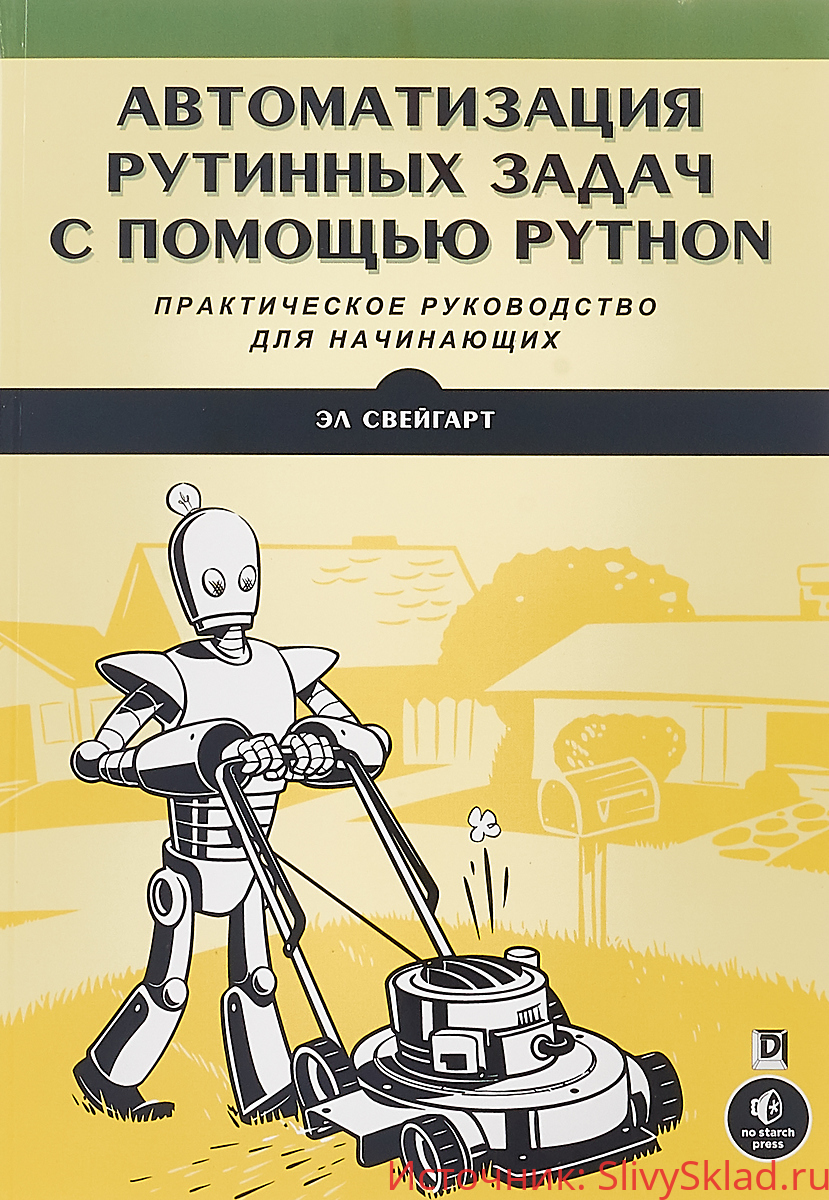 Картинка Автоматизация рутинных задач с помощью Python. Практическое руководство для начинающих