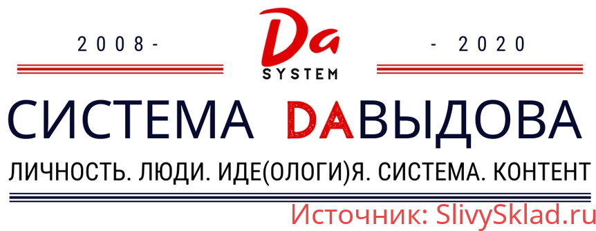 Картинка [Александр Давыдов] DA-марафон: личность, люди, идеология, система, контент (2020)