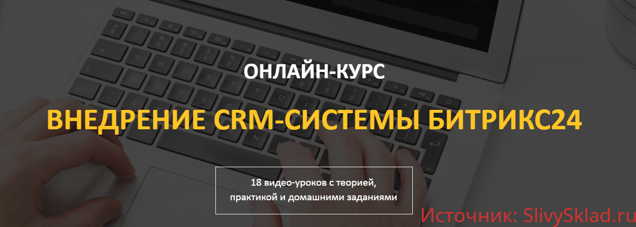 Картинка [ИНТЕГРАТОР] Онлайн-курс внедрение crm-системы Битрикс24 (2020)