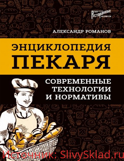 Картинка [Александр Романов] Энциклопедия пекаря. Современные технологии и нормативы (2019)