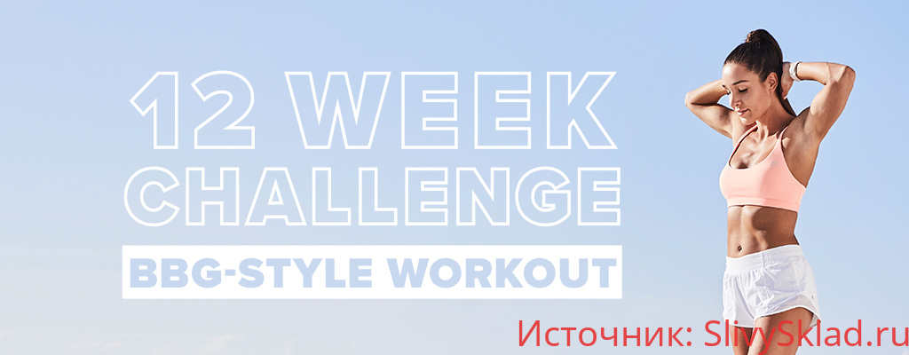 Картинка [Kayla Itsines] Bikini body guide weeks 1-12 (2018)