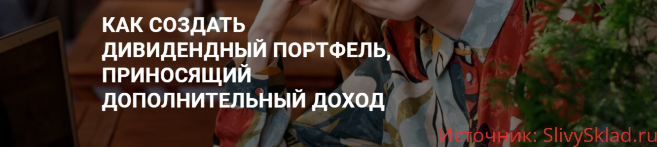 Картинка [Ольга Гоголадзе] Как создать дивидендный портфель, приносящий дополнительный доход (2020)