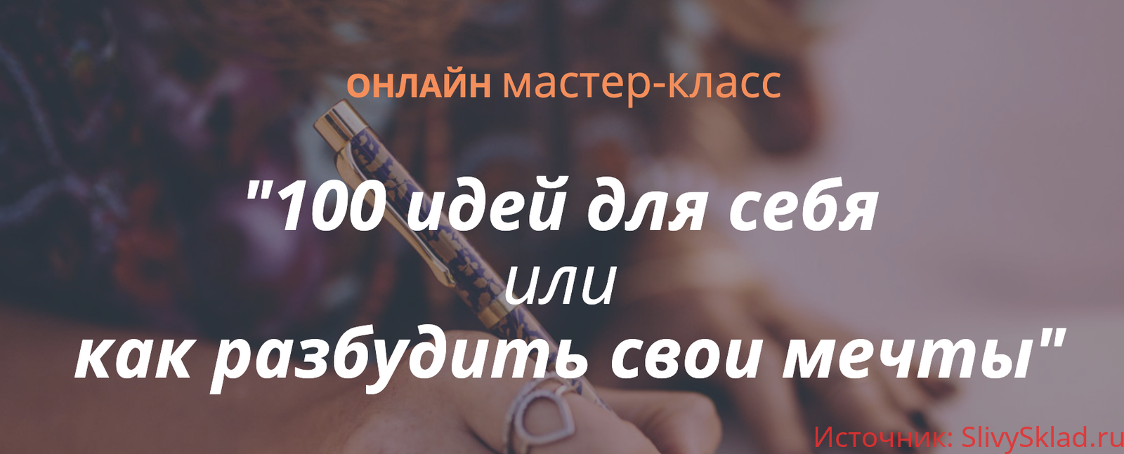 Картинка [Ирина Мирошниченко] 100 идей для себя или как разбудить свои мечты (2020)