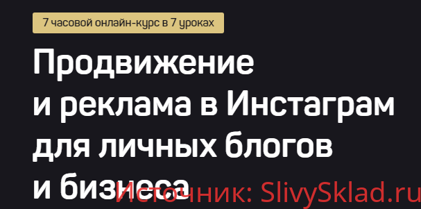 Картинка [Дмитрий Щукин] Продвижение и реклама в Инстаграм для личных блогов и бизнеса (2020)