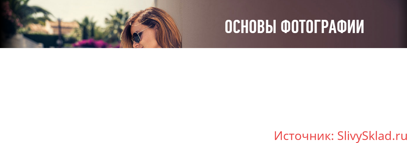 Картинка [Антон Мартынов] Основы фотографии. Гибридный курс (2020)