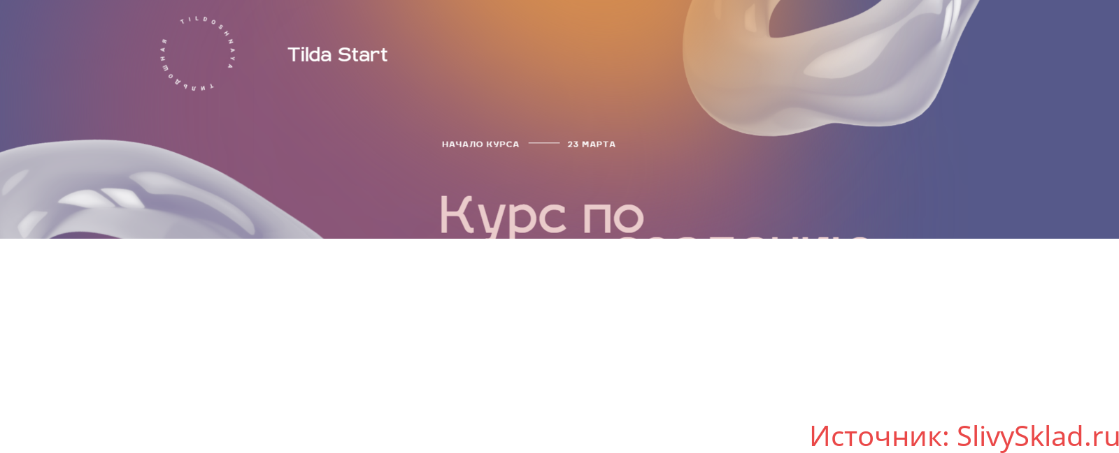 Картинка [Максим Ширко] Практический курс по созданию сайтов на Tilda (2020)