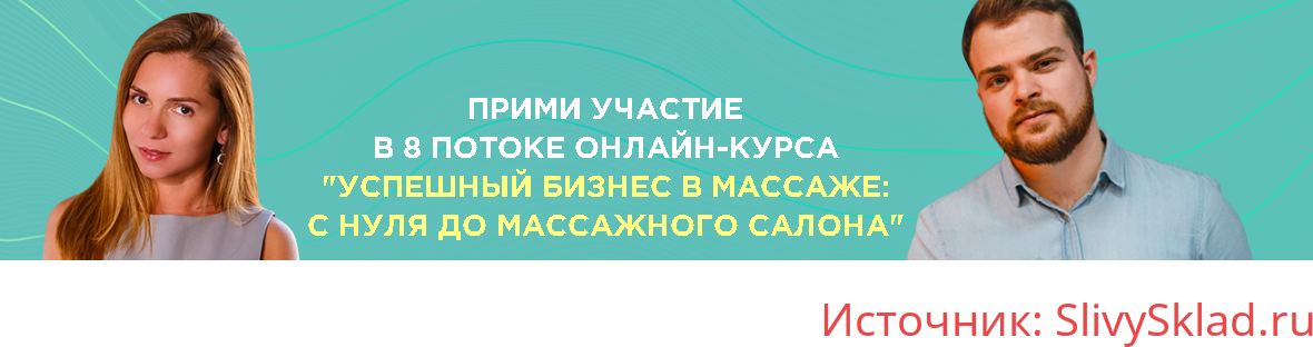 Картинка [DarDary] Успешный бизнес в массаже: с нуля до массажного салона (2020)