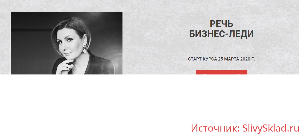Картинка [Надежда Трофимова] Курс «Речь бизнес-леди» (2020)