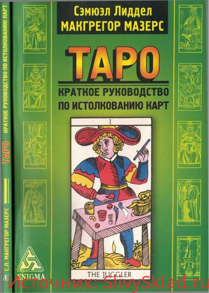 Картинка [Мазерс Макгрегор] Таро. Краткое руководство по истолкованию карт (2018)