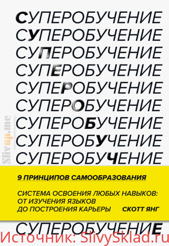 Картинка [Скотт Янг] Суперобучение. Система освоения любых навыков - от изучения языков до построения карьеры (2020)