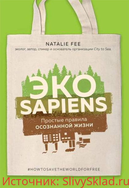 Картинка [Натали Фи] ЭКОsapiens. Простые правила осознанной жизни (2020)
