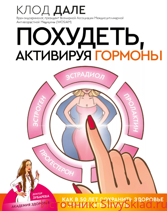 Картинка [Клод Дале] Похудеть, активируя гормоны. Как в 50 лет сохранить здоровье и привлекательность (2020)