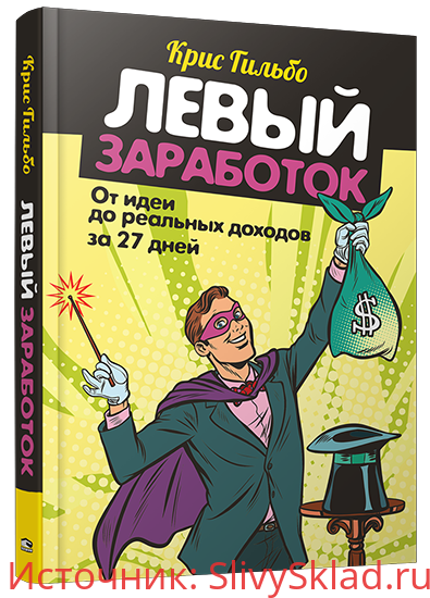 Картинка [Крис Гильбо] Левый заработок. От идеи до реальных доходов за 27 дней (2020)