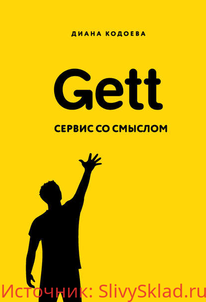 Картинка [Диана Кодоева] Gett. Сервис со смыслом (2019)