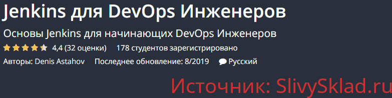 Картинка [Denis Astahov] Jenkins для DevOps Инженеров (2019)