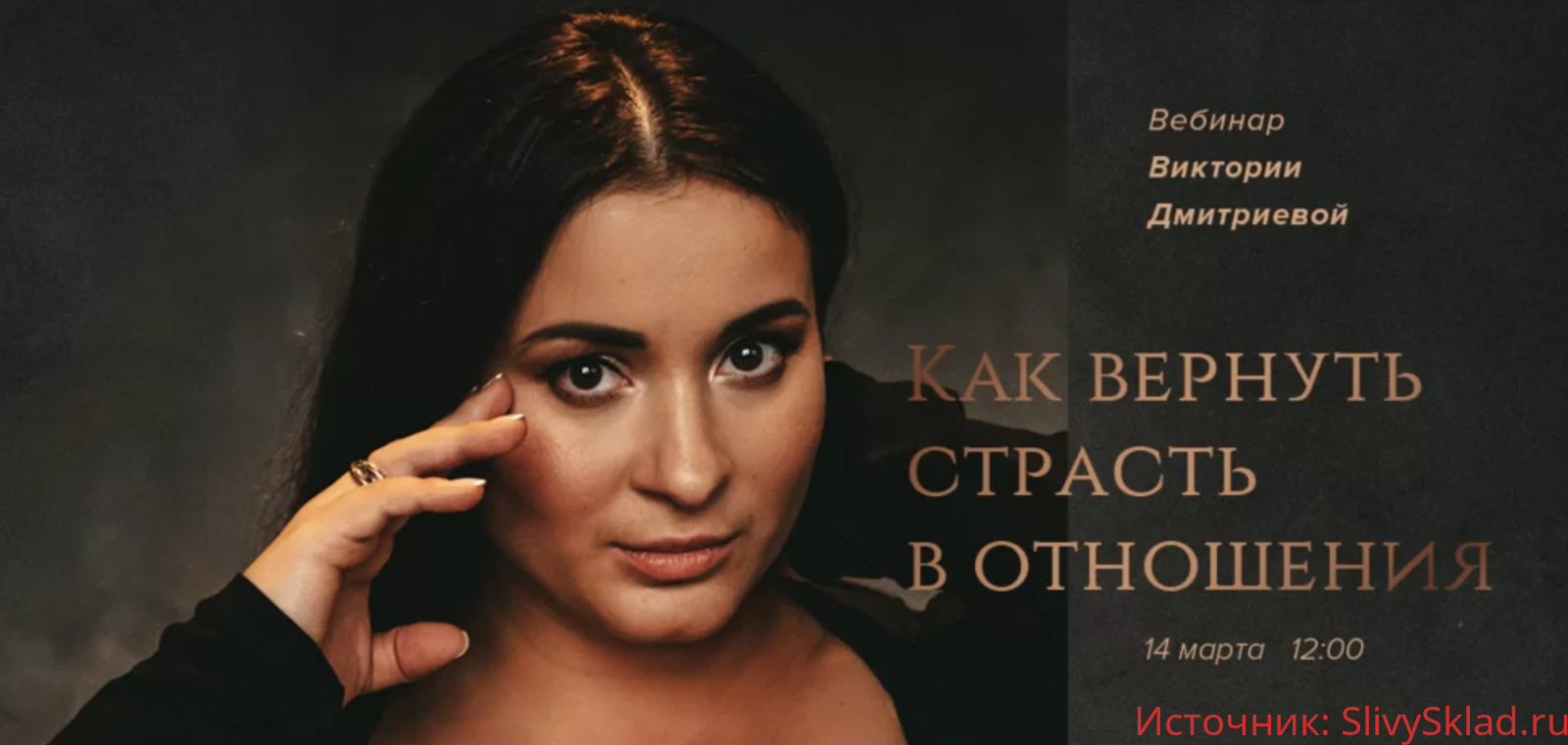 Картинка [Виктория Дмитриева] Как вернуть страсть в отношениях (2020)