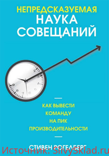 Картинка [Стивен Рогелберг] Непредсказуемая наука совещаний. Как вывести команду на пик производительности (2019)