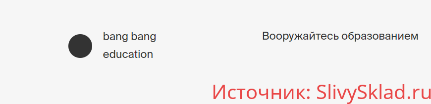 Картинка [Ольга Панькова] Bang Bang Education | 1000 и 1 буква (2018)