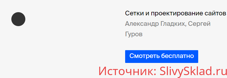 Картинка [Александр Гладких, Сергей Гуров] Bang Bang Education | Сетки и проектирование сайтов (2018)