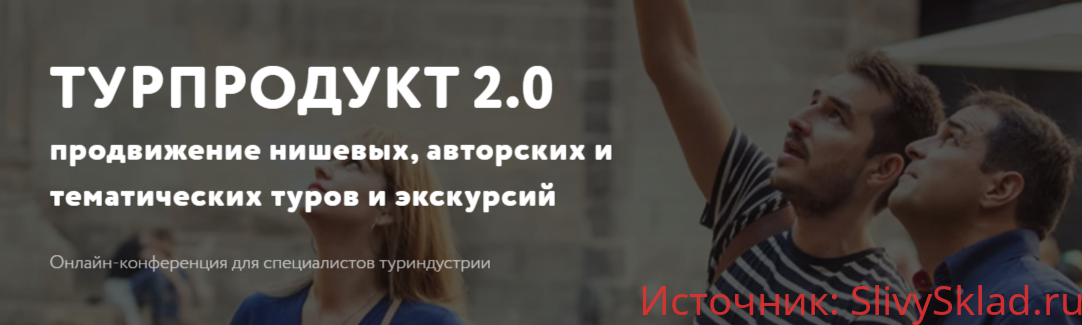 Картинка [Travel Marketing] Турпродукт 2.0: продвижение нишевых, авторских и тематических туров и экскурсий