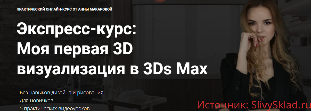 Картинка [Графиум] Экспресс-курс: Моя первая 3D визуализация в 3Ds Max (2019)