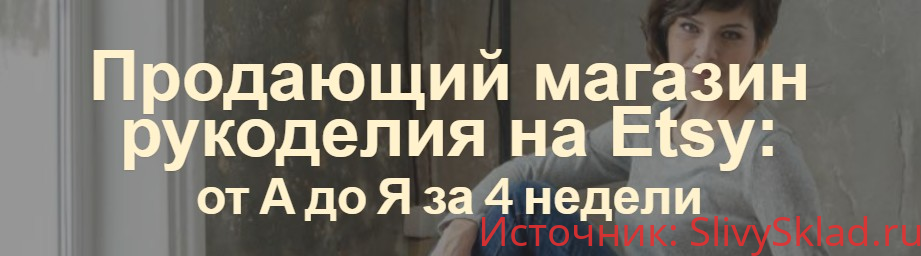 Картинка [Арина Высоцкая] Продающий магазин рукоделия на Etsy: от А до Я за 4 недели (2020)