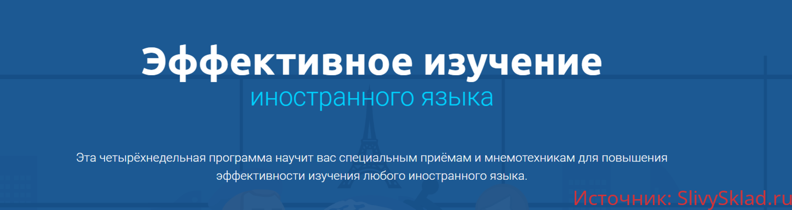 Картинка [4brain] Эффективное изучение иностранного языка