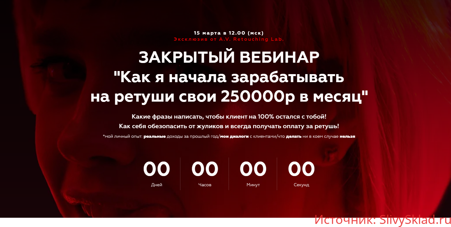 Картинка [Анастасия Воронцова] Закрытый вебинар "Как я начала зарабатывать на ретуши свои 250000р в месяц" [AVRetouchingLab]