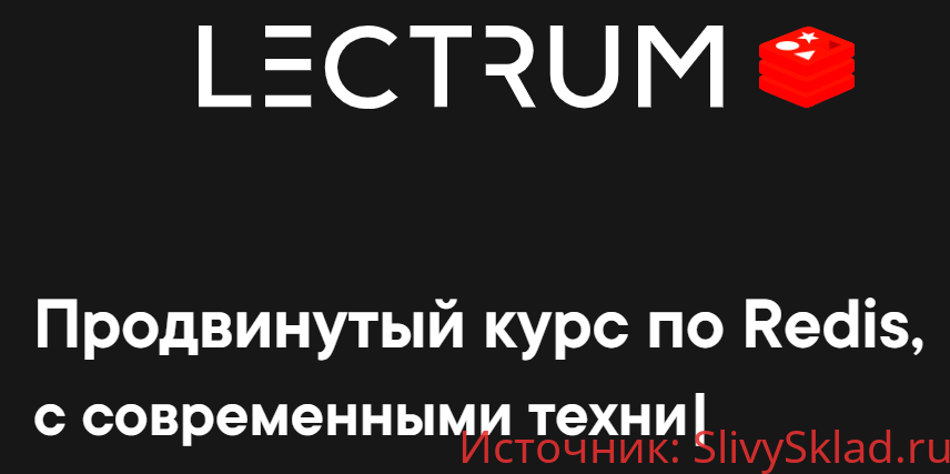 Картинка [Lectrum] Продвинутый курс по Redis (2020) [Андрей Присняк]