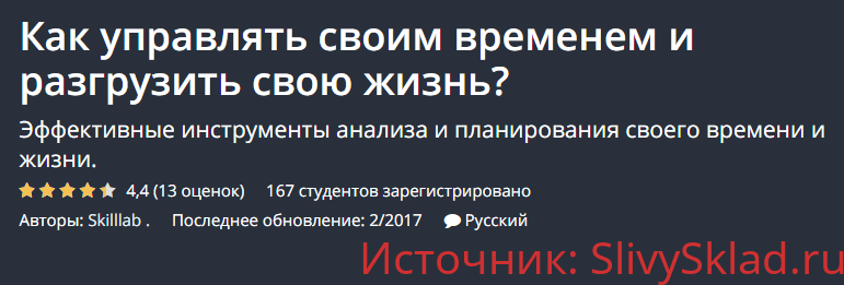Картинка [Udemy] Как управлять своим временем и разгрузить свою жизнь? (2019)