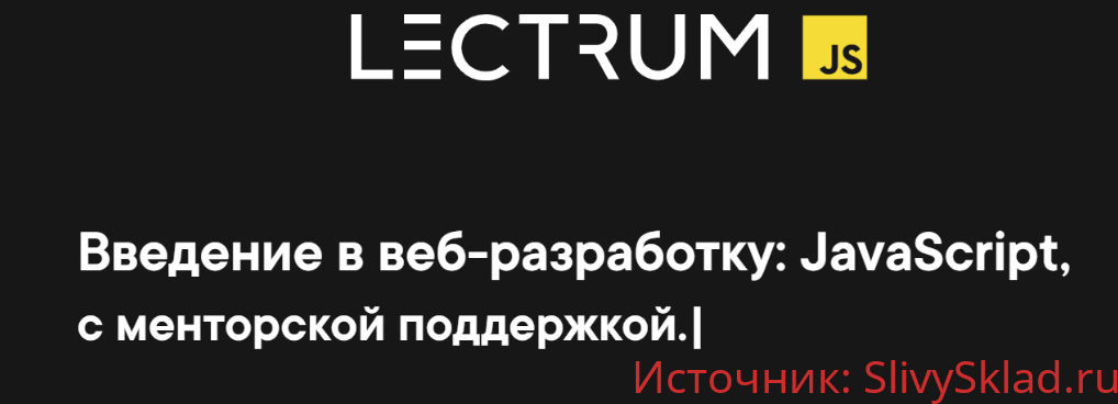 Картинка [Lectrum] Введение в веб-разработку: JavaScript, c глубоким разбором тем
