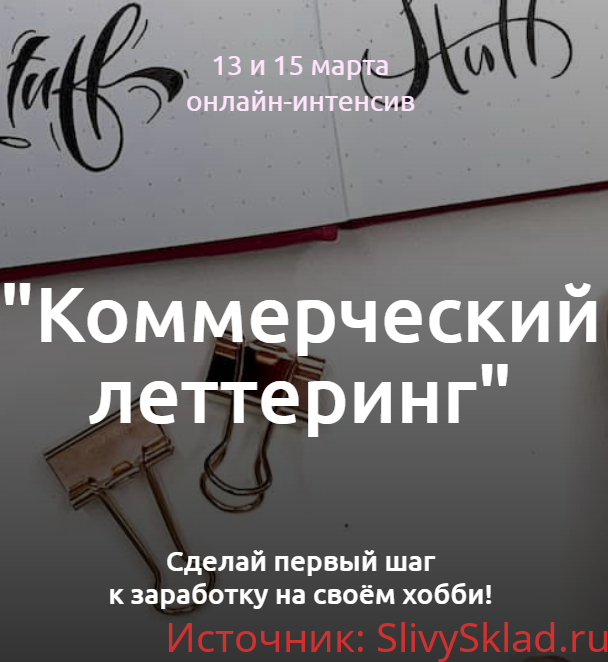 Картинка [Анна Лиепина] Коммерческий леттеринг