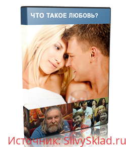 Картинка [Алексей Капранов] Что такое Любовь? (или весело о Любви) (2015)