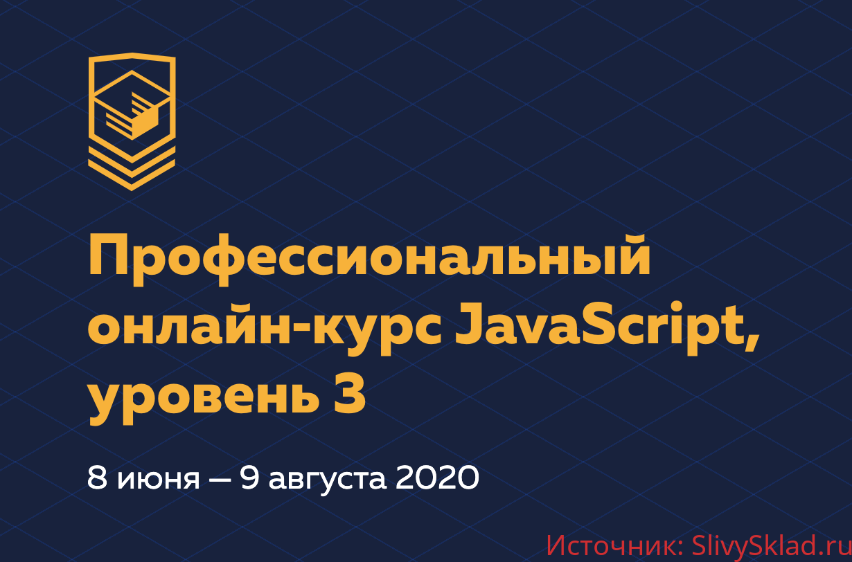 Картинка [HTML Academy] Профессиональный онлайн-курс JavaScript, Уровень 3 (2019)