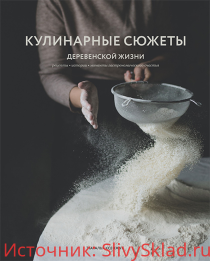 Картинка [Наталья Ксенжук] Кулинарные сюжеты деревенской жизни (2020)