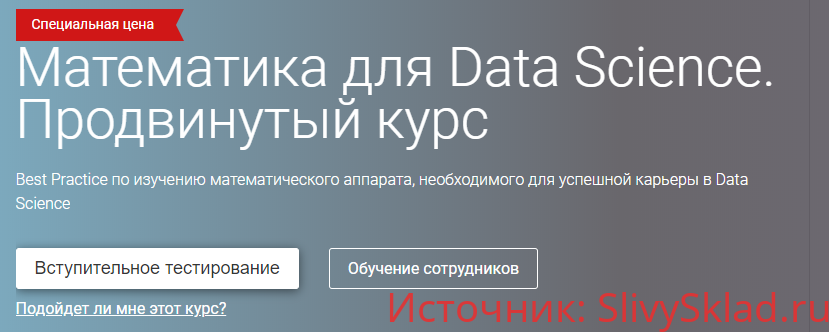 Картинка [OTUS] Математика для Data Science. Продвинутый курс (2020) [все модули]
