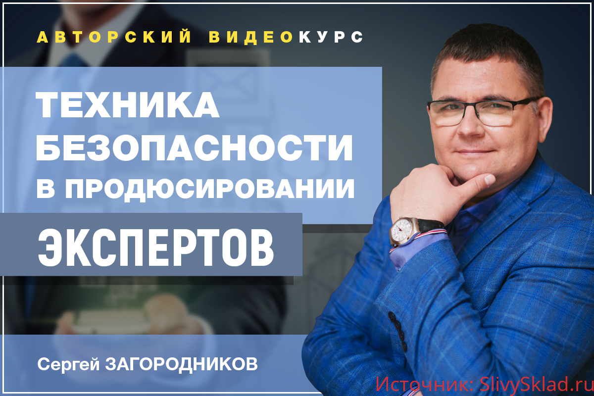 Картинка [Сергей Загородников] Техника безопасности в продюсировании экспертов (2020)