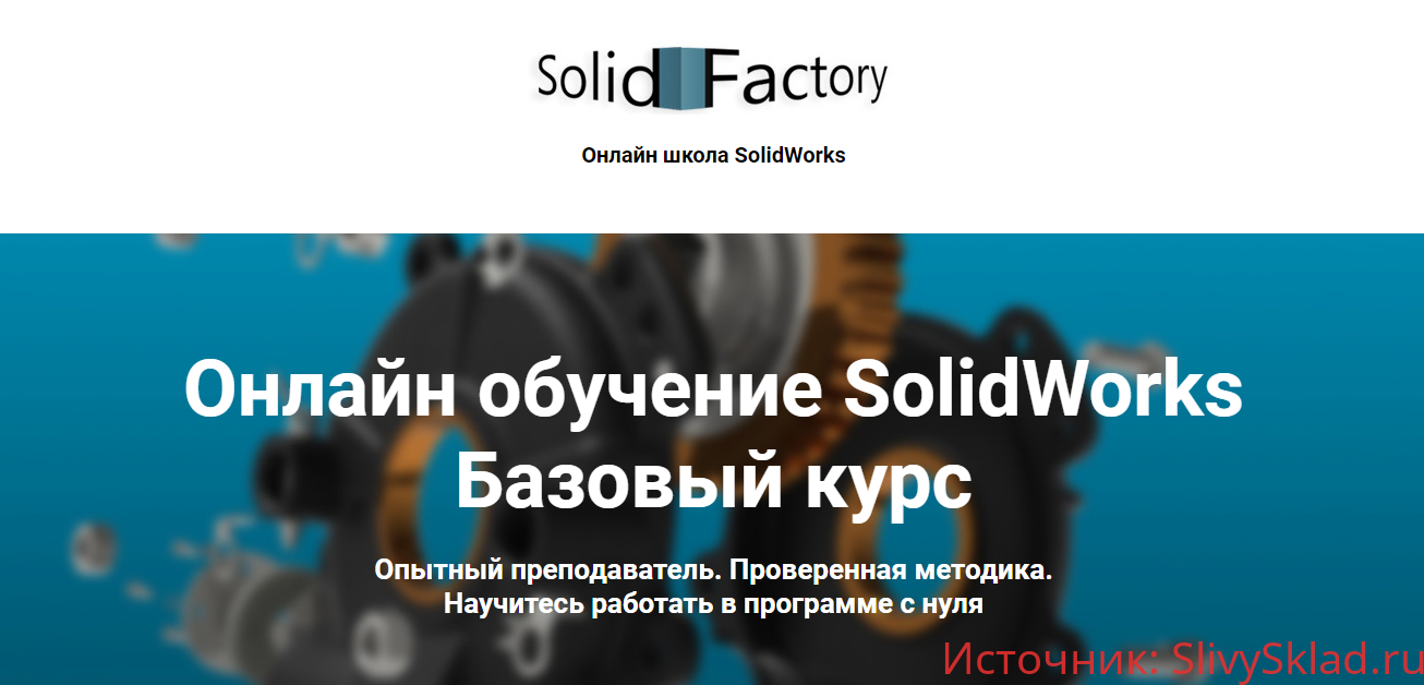 Картинка [Антон Ильин] Онлайн обучение SolidWorks. Базовый курс (2020)