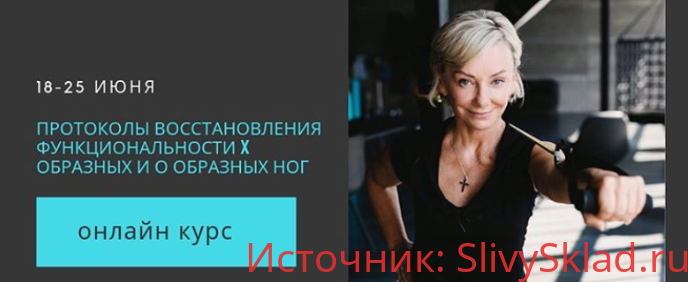 Картинка [Леля Савосина] Протоколы восстановления функциональности X образных и О образных ног (2019)