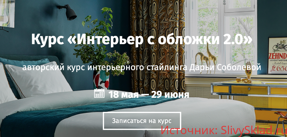 Картинка [Дарья Соболева] Интерьер с обложки 2.0 (2019)