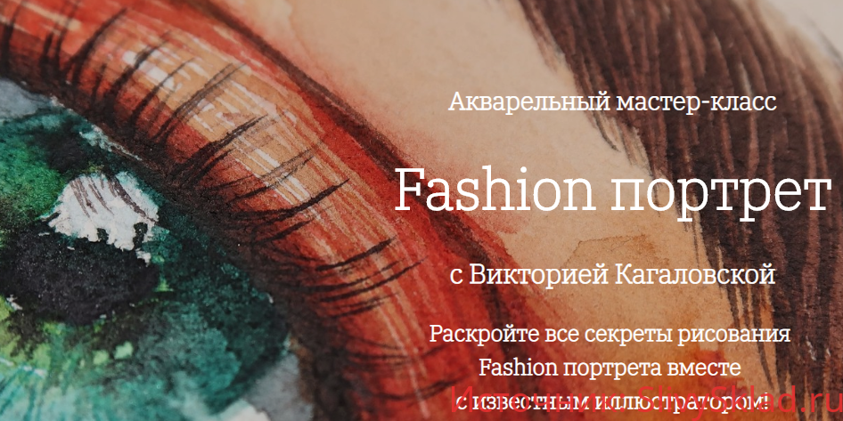 Картинка [Onehobby.School] Fashion портрет. Акварельный мастер-класс