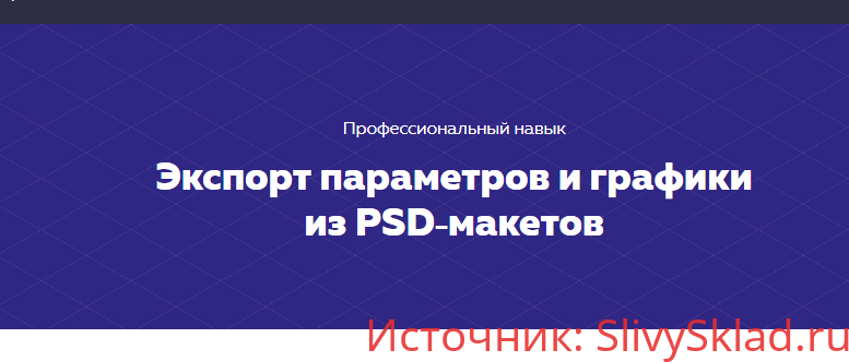 Картинка [HTML Academy] Навык «Экспорт параметров и графики из PSD-макетов». Тариф «Полный комплект» (2020)