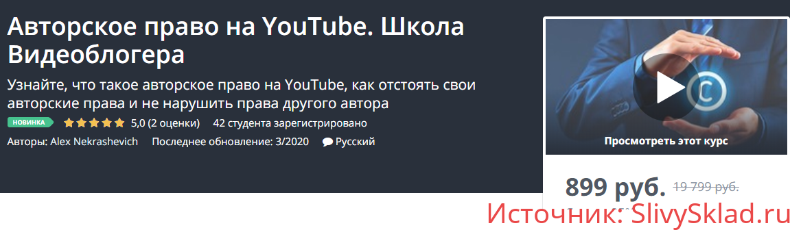 Картинка [Udemy] Авторское право на YouTube. Школа Видеоблогера [Alex Nekrashevich]