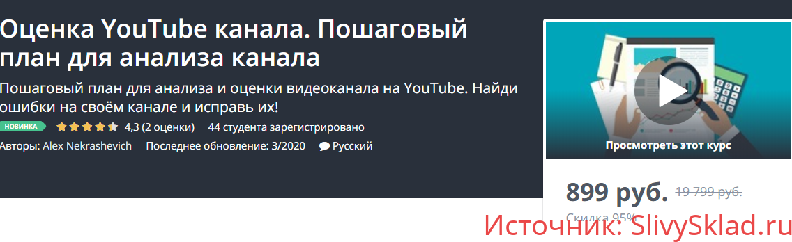 Картинка [Udemy] Оценка YouTube канала. Пошаговый план для анализа канала [Alex Nekrashevich]